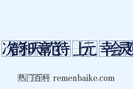 次韵和天章范待製上元從幸会灵观是什么意思的图片